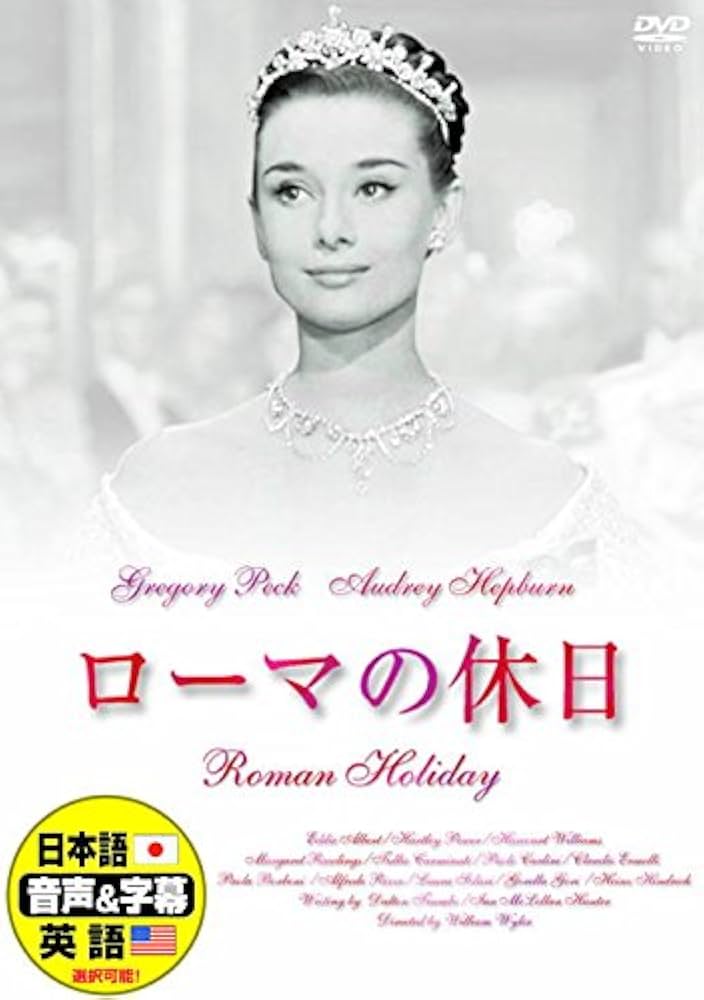 Amazon.co.jp: ローマの休日 日本語吹替版 オードリー